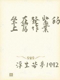 坐在发紫的巨龙上写作业封面