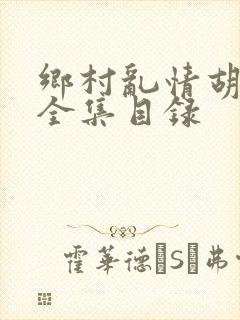 乡村乱情胡秀英全集目录