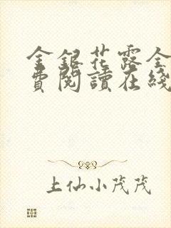 金银花露全文免费阅读在线笔趣阁