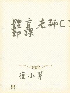 体育老师C了一节课封面