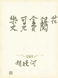乐可金银花露全文免费阅封面