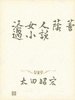 添女人荫蒂全部过小说