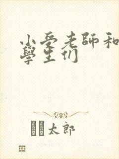 小受老师和小攻学生们