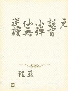 逆仙小说免费阅读无弹窗封面