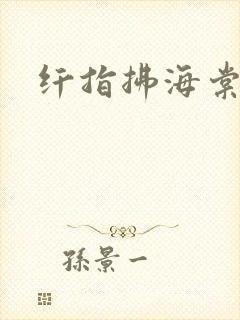 纤指拂海棠