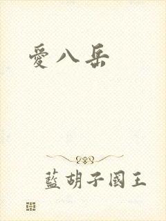 爱八岳