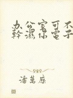 办公室可不可以干湿你电子书
