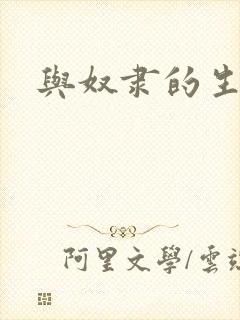 与奴隶的生活