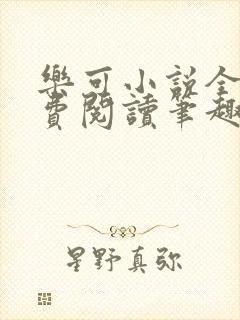 乐可小说全文免费阅读笔趣阁封面
