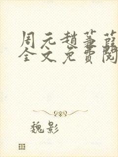 周元赵蒹葭小说全文免费阅读