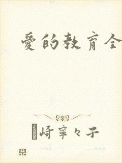 爱的教育全文