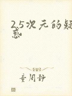 2.5次元的疑惑