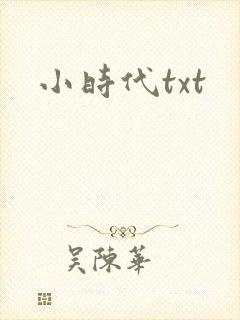 小时代txt
