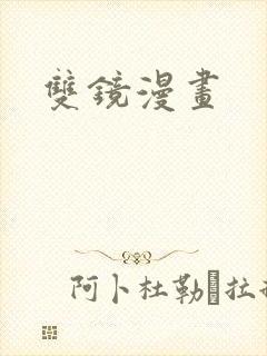 双镜漫画