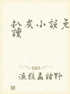 扒灰小说免费阅读