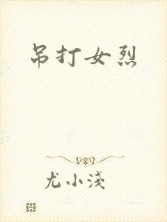 吊打女烈