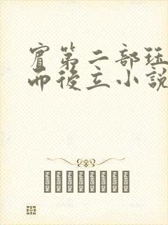宾第二部珏慧破而后立小说封面