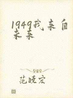 1949我来自未来
