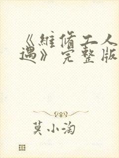 《维修工人的绝遇》完整版