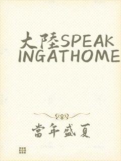 大陆SPEAKINGATHOME在封面