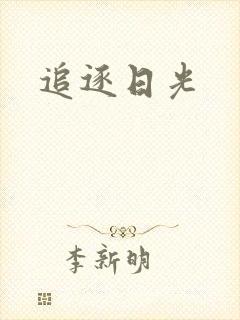 追逐日光封面