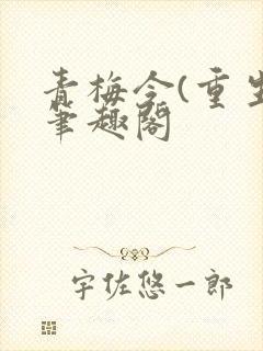 青梅令(重生)笔趣阁