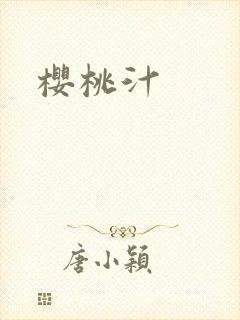 樱桃汁