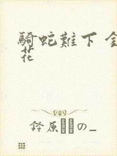 骑蛇难下 金银花