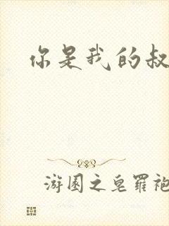 你是我的叔叔2