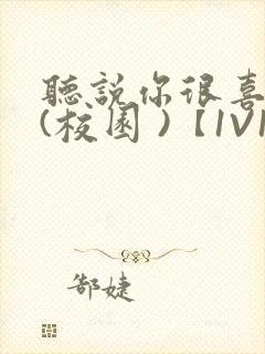 听说你很喜欢我(校园 )【1V1】封面
