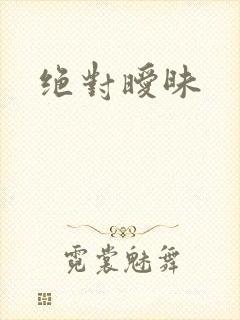 绝对暧昧