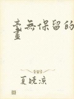 毫无保留的她漫画