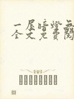 一屋暗灯无删减全文免费阅读
