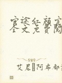 官途红颜完整版全文免费阅读