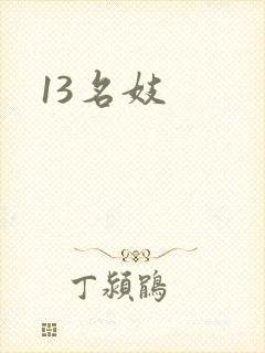 13名妓
