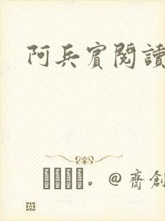 阿兵宾阅读目录