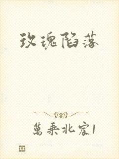 玫瑰陷落封面