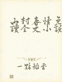 山村春情免费阅读全文小说
