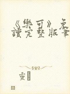 《乐可》免费阅读完整版笔趣