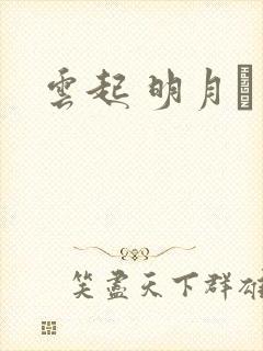 云起 明月珰
