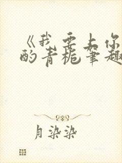 《我要上你》 酌青栀笔趣阁
