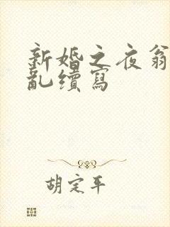 新婚之夜翁莹情乱续写