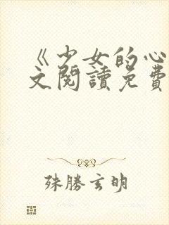 《少女的心》原文阅读免费