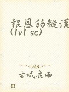 报恩的糙汉好猛(1v1 sc)