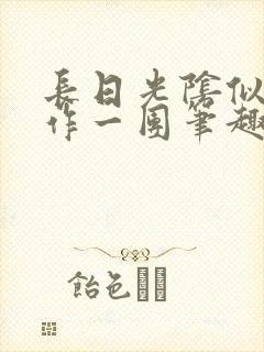 长日光阴似箭乱作一团笔趣阁