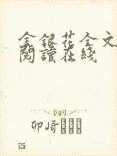 金银花全文免费阅读在线封面