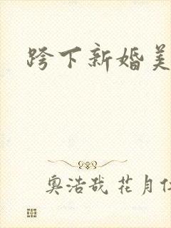 跨下新婚美妇