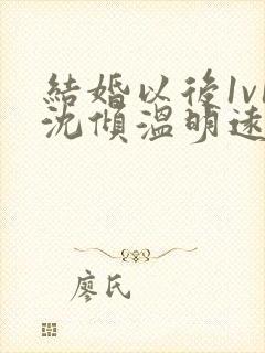 结婚以后1v1沈倾温明远封面