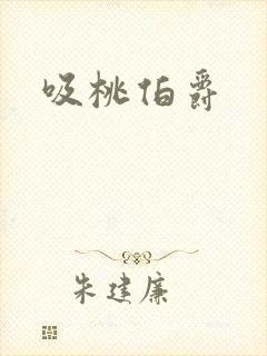 吸桃伯爵