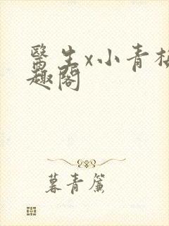 医生x小青梅笔趣阁